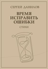 Обложка книги «Время исправить ошибки»