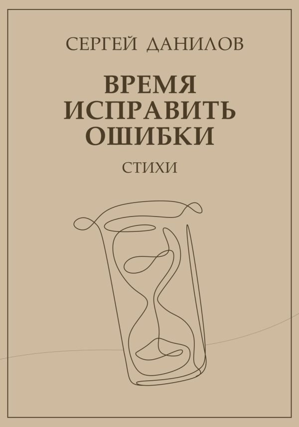 Обложка книги «Время исправить ошибки»