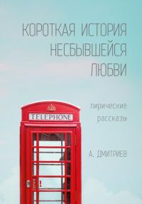 Обложка книги «Короткая история несбывшейся любви»