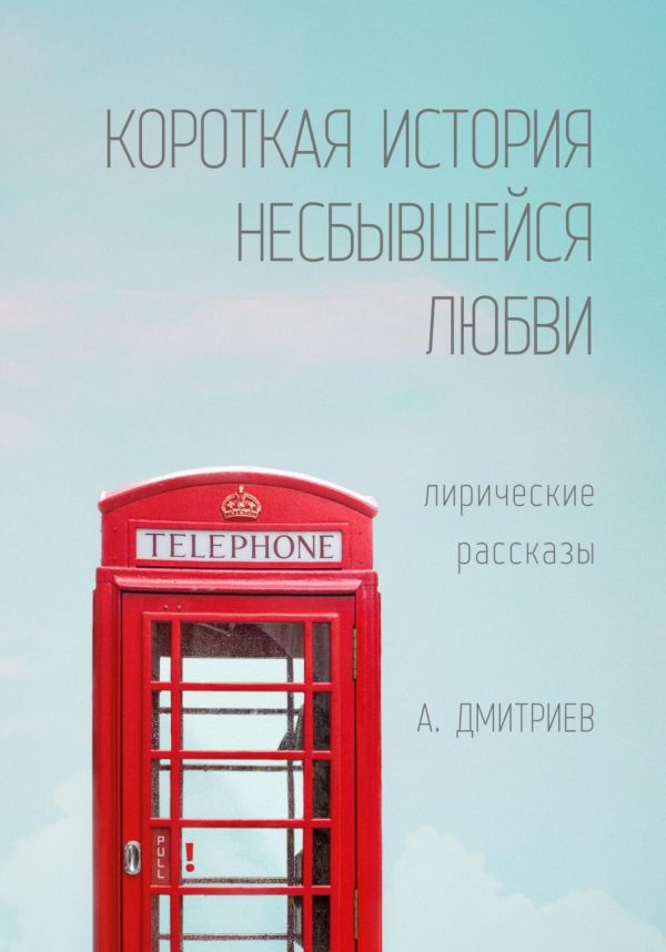 Обложка книги «Короткая история несбывшейся любви»