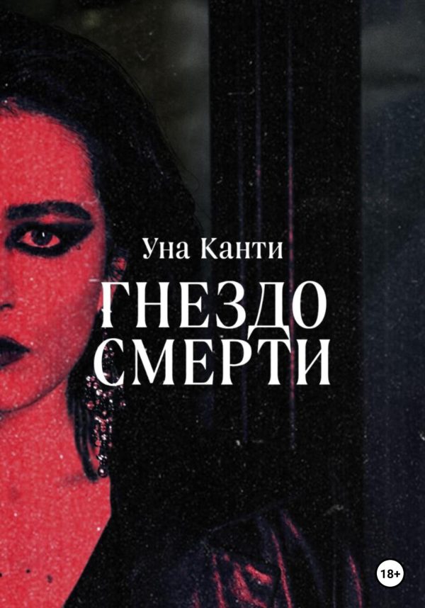 Обложка книги «Гнездо смерти»