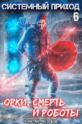 Обложка книги «Орки, смерть и роботы»