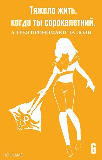 Обложка книги «Тяжело жить, когда ты сорокалетний, а тебя принимают за лоли 6»