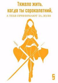 Обложка книги «Тяжело жить, когда ты сорокалетний, а тебя принимают за лоли 5»