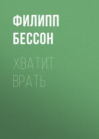 Обложка книги «Хватит врать»