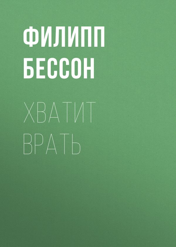 Обложка книги «Хватит врать»
