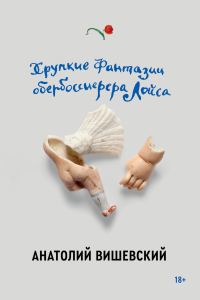 Обложка книги «Хрупкие фантазии обербоссиерера Лойса»