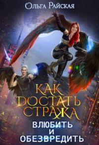 Обложка книги «Как достать стража. Влюбить и обезвредить»