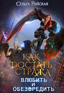Обложка книги «Как достать стража. Влюбить и обезвредить»