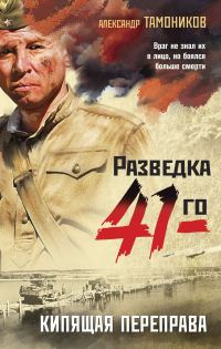 Обложка книги «Кипящая переправа»
