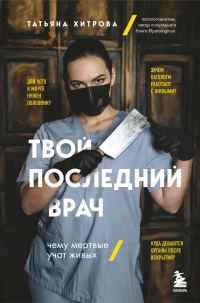 Обложка книги «Твой последний врач. Чему мертвые учат живых»
