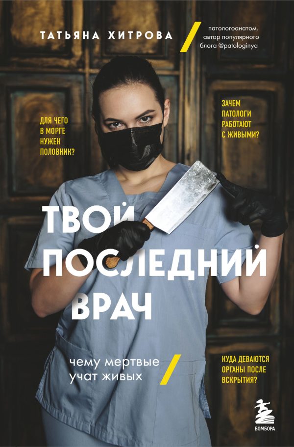 Обложка книги «Твой последний врач. Чему мертвые учат живых»