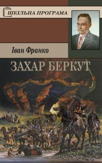 Обложка книги «Захар Беркут»