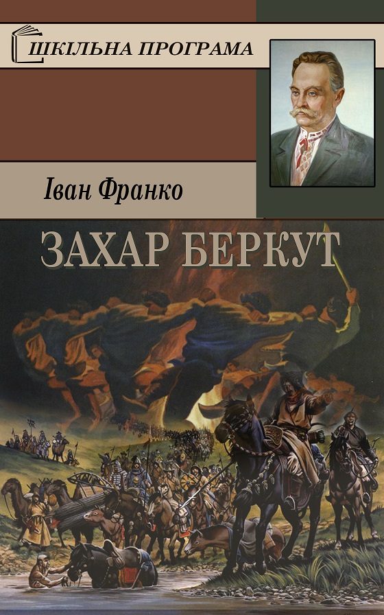 Обложка книги «Захар Беркут»