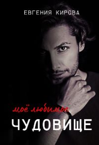 Обложка книги «Мое Любимое Чудовище»