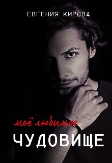 Обложка книги «Мое Любимое Чудовище»