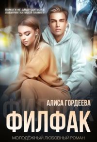 Обложка книги «Филфак»