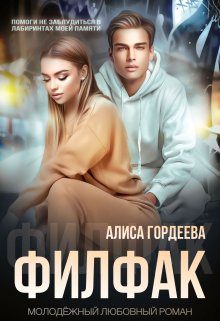 Обложка книги «Филфак»