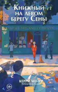 Обложка книги «Книжный на левом берегу Сены»