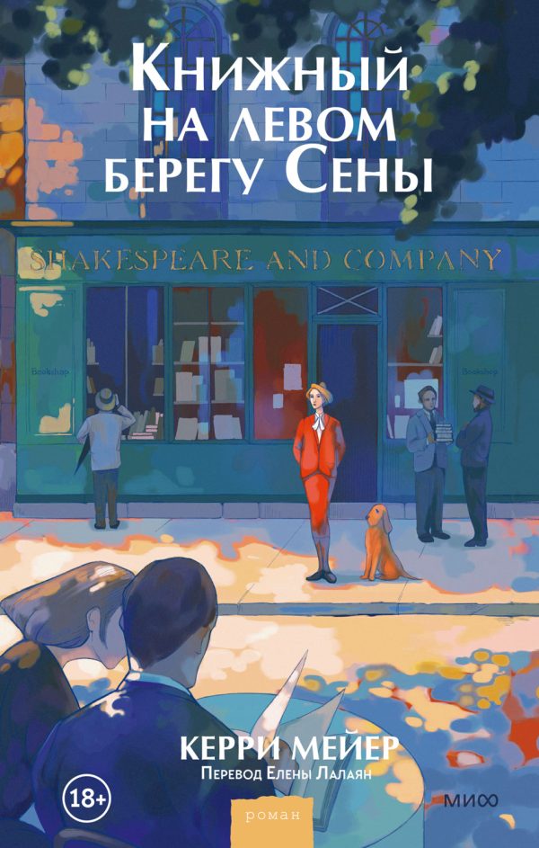 Обложка книги «Книжный на левом берегу Сены»