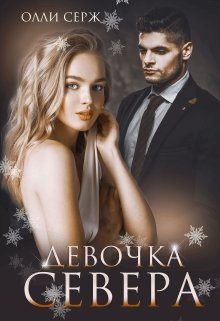 Обложка книги «Девочка Севера (бонус 18+)»