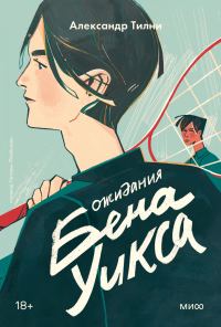 Обложка книги «Ожидания Бена Уикса»