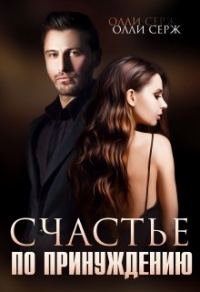 Обложка книги «Счастье по принуждению»