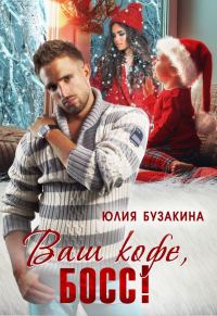Обложка книги «Ваш кофе, босс!»