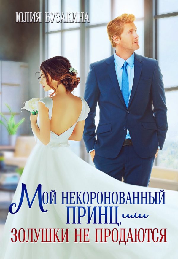 Обложка книги «Мой некоронованный принц, или Золушки не продаются»