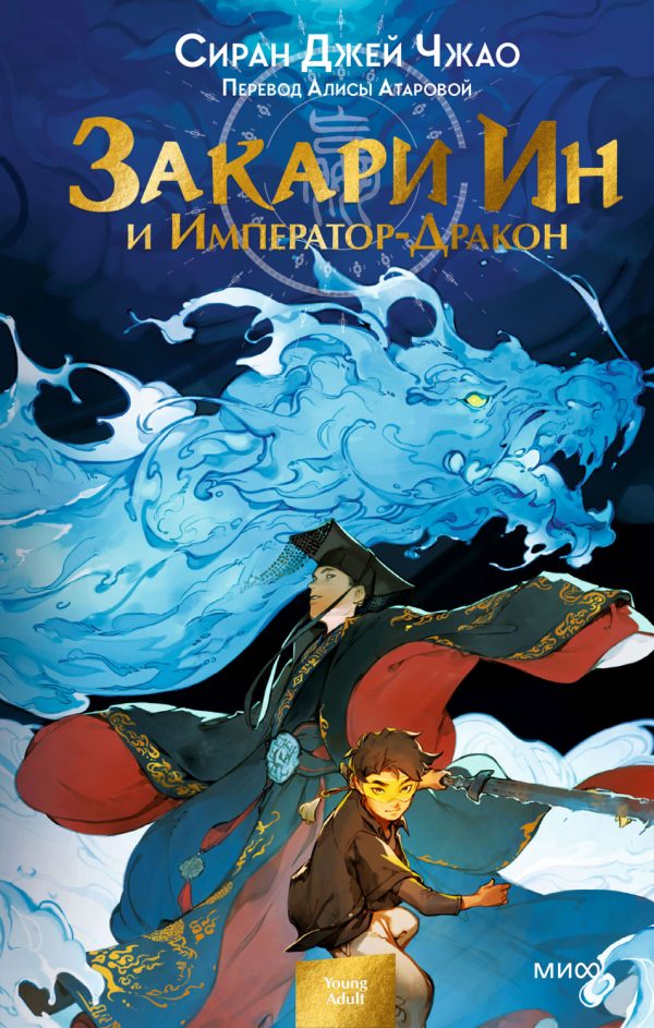 Обложка книги «Закари Ин и Император-Дракон»