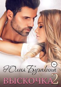 Обложка книги «Выскочка-2»