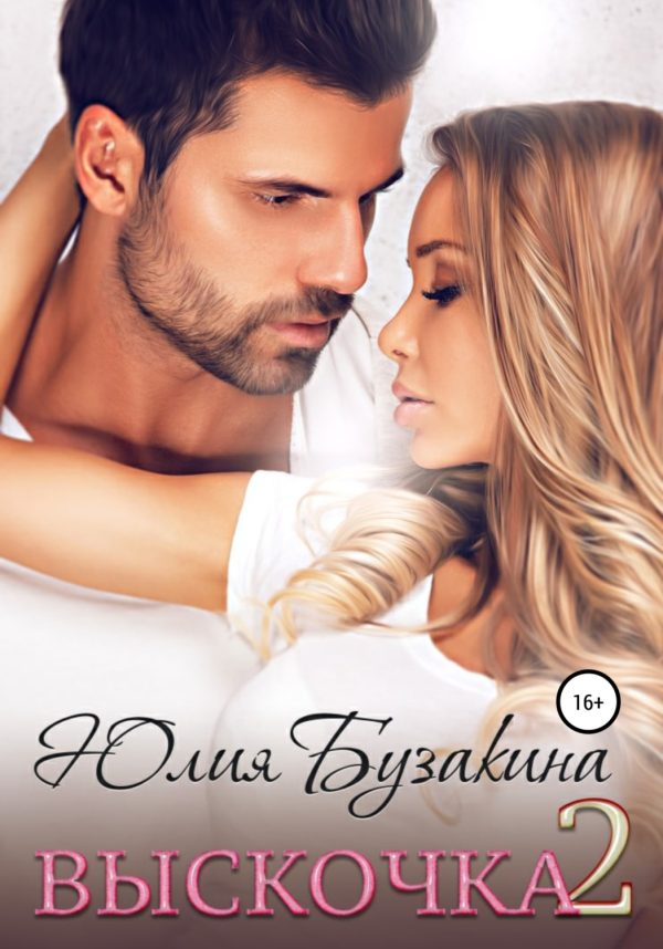 Обложка книги «Выскочка-2»
