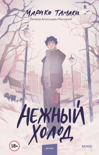 Обложка книги «Нежный холод»