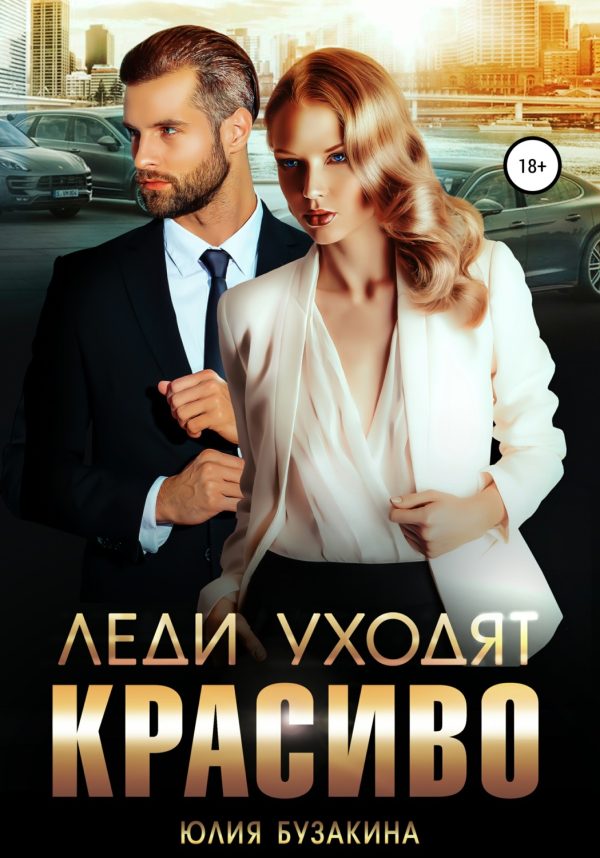 Обложка книги «Леди уходят красиво»