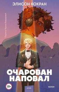 Обложка книги «Очарован наповал»