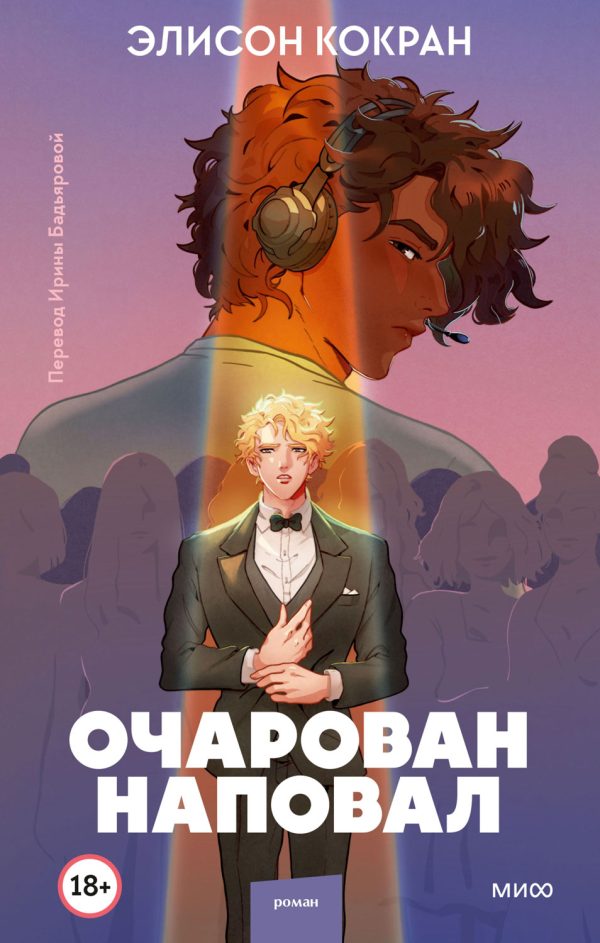 Обложка книги «Очарован наповал»