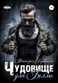 Обложка книги «Чудовище для Беллы»