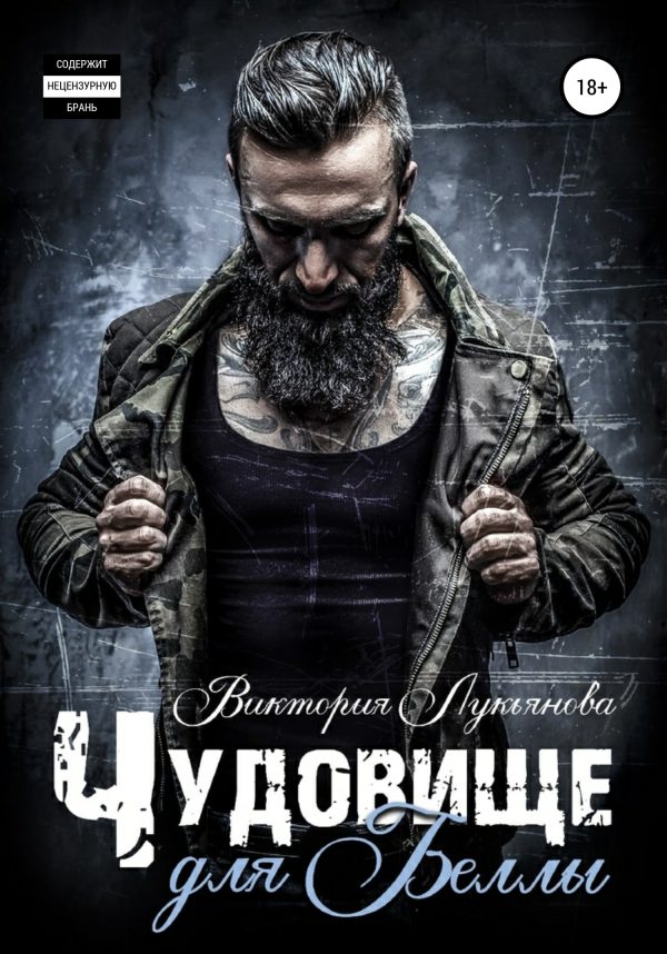 Обложка книги «Чудовище для Беллы»