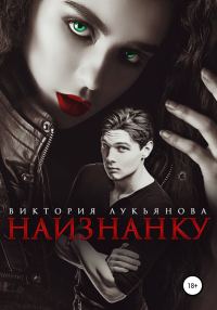Обложка книги «Наизнанку»