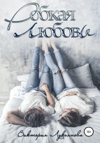 Обложка книги «Робкая любовь»