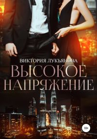 Обложка книги «Высокое напряжение»