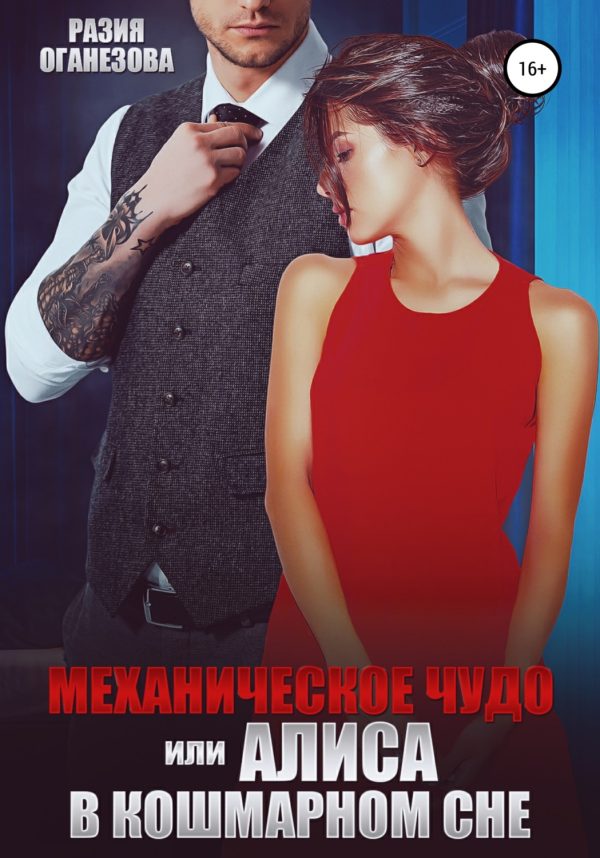 Обложка книги «Механическое чудо, или Алиса в кошмарном сне»