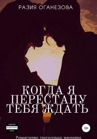 Обложка книги «Когда я перестану тебя ждать»