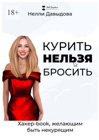 Обложка книги «Курить нельзя бросить. Хакер-book, желающим быть некурящим»