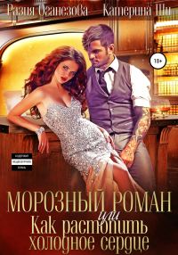 Обложка книги «Морозный роман, или Как растопить холодное сердце»