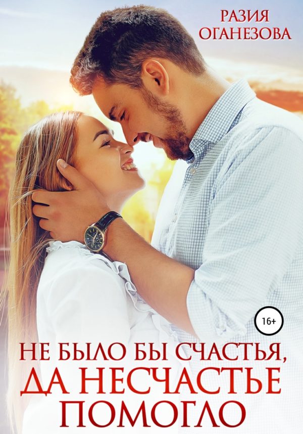 Обложка книги «Не было бы счастья, да несчастье помогло»