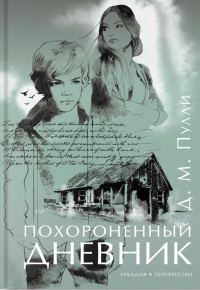 Обложка книги «Похороненный дневник»