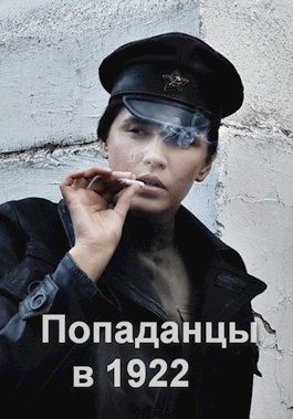 Обложка книги «Попаданцы в 1922»