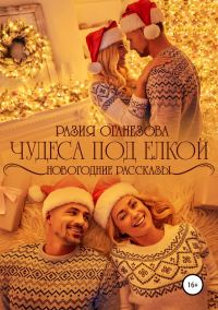 Обложка книги «Чудеса под елкой»