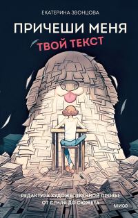 Обложка книги «Причеши меня. Твой текст. Редактура художественной прозы: от стиля до сюжета»
